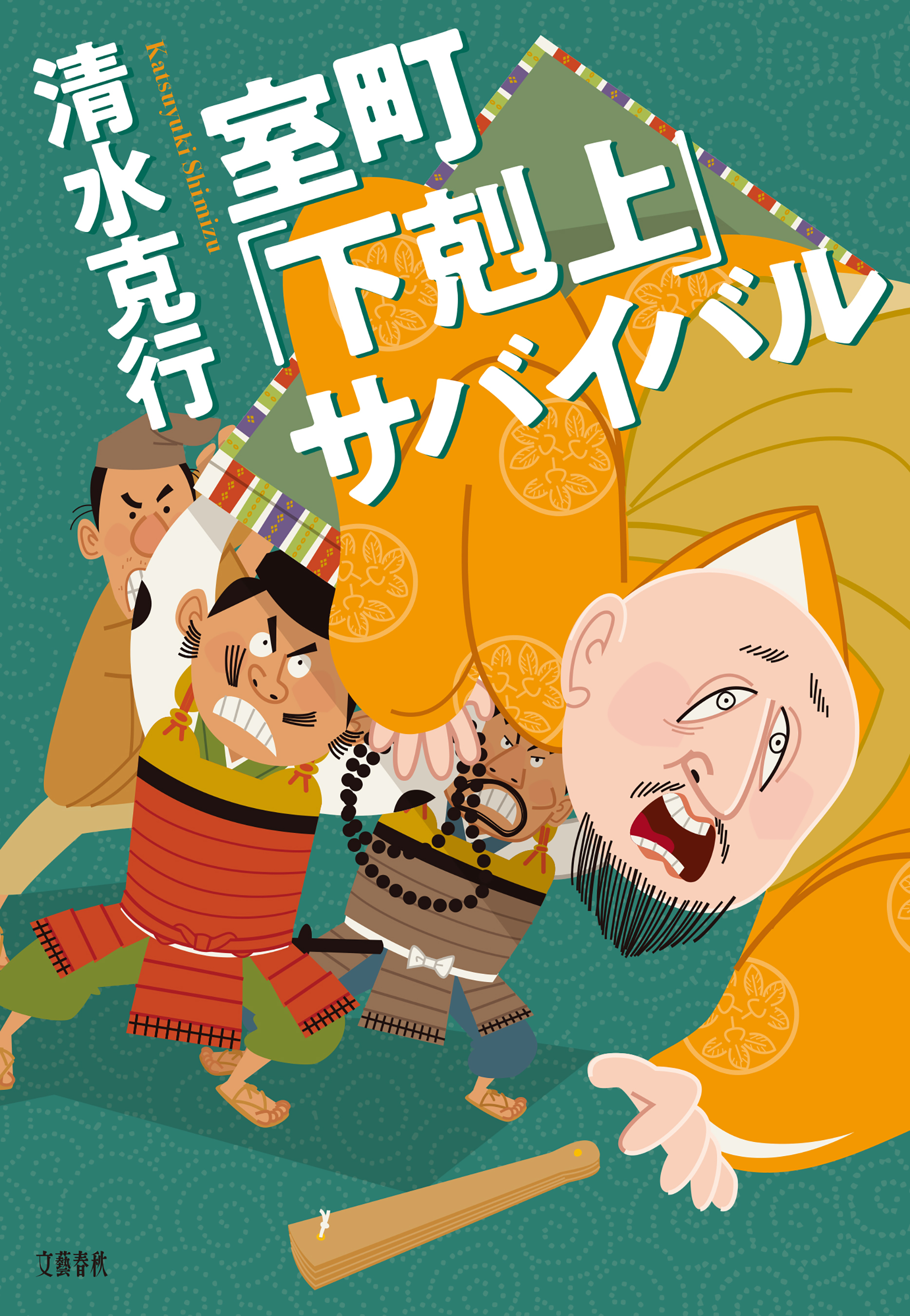 室町「下剋上」サバイバル