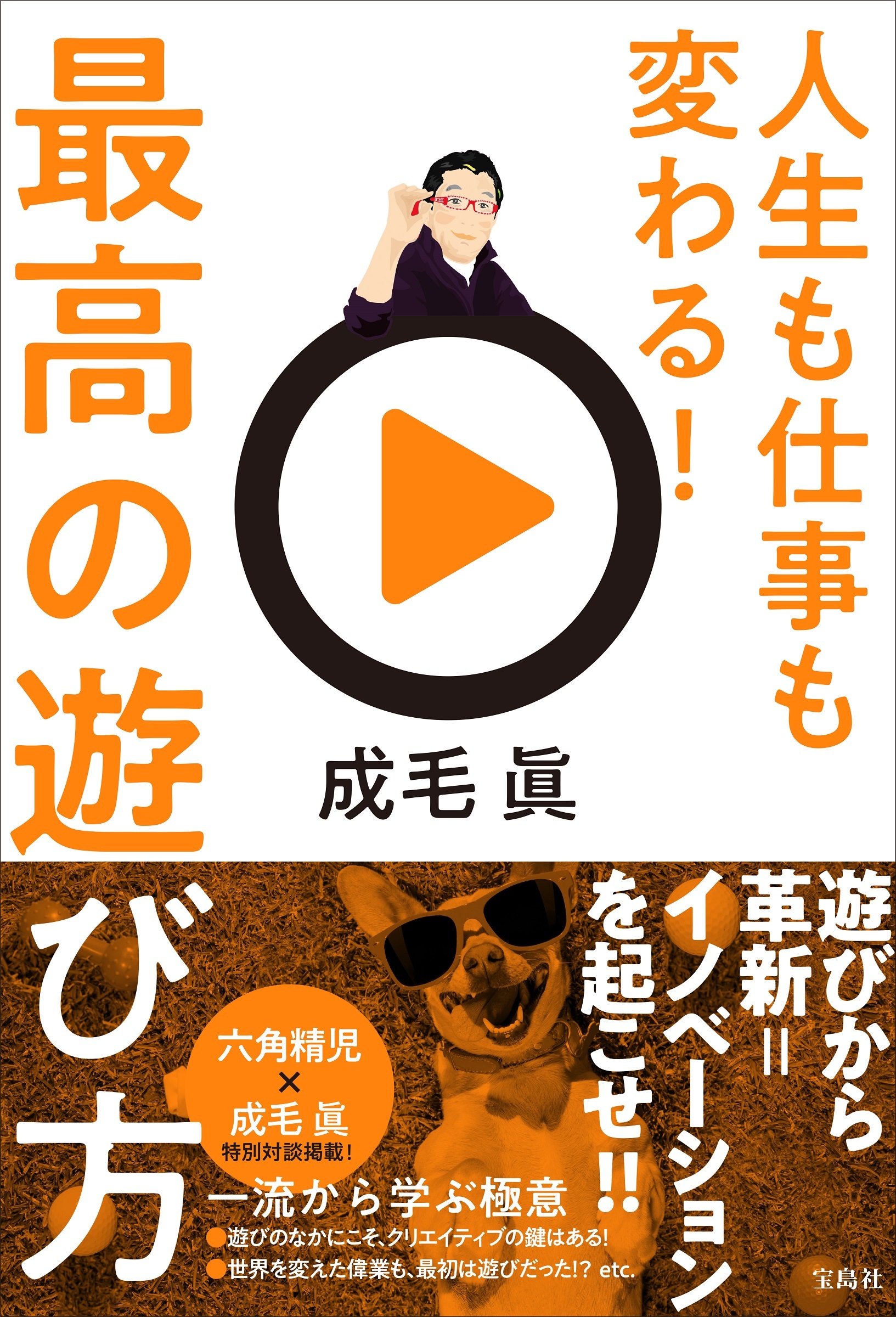 人生も仕事も変わる！最高の遊び方