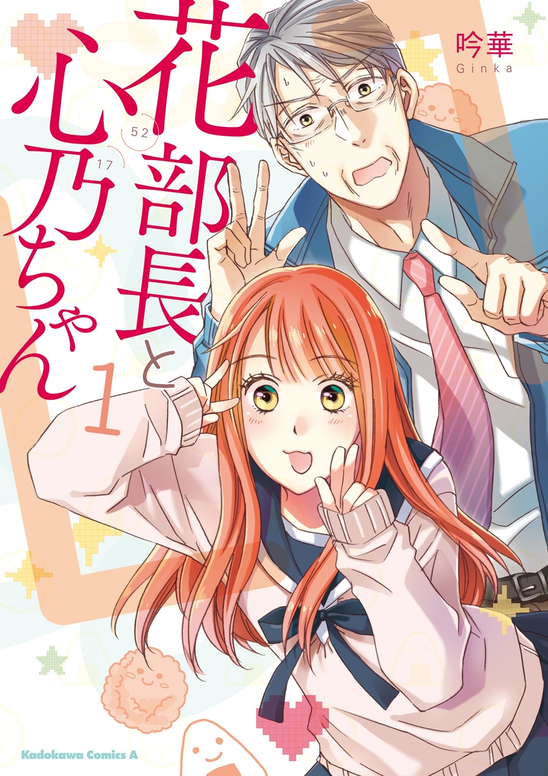 花部長(52)と心乃ちゃん(17) (1)