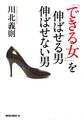 「できる女」を伸ばせる男伸ばせない男(KKロングセラーズ)