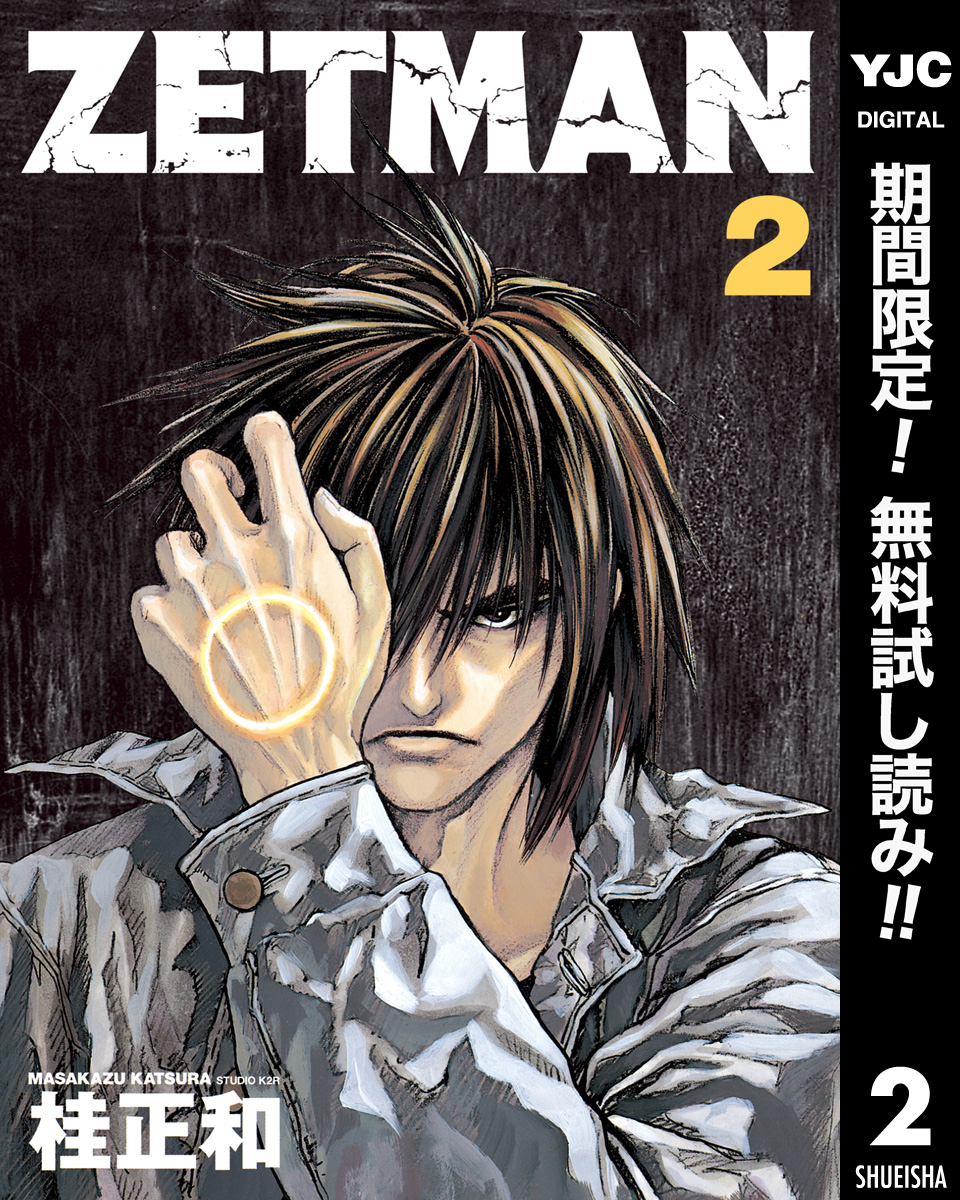 ZETMAN【期間限定無料】 2