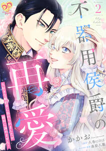 不器用侯爵の再愛【単行本版】