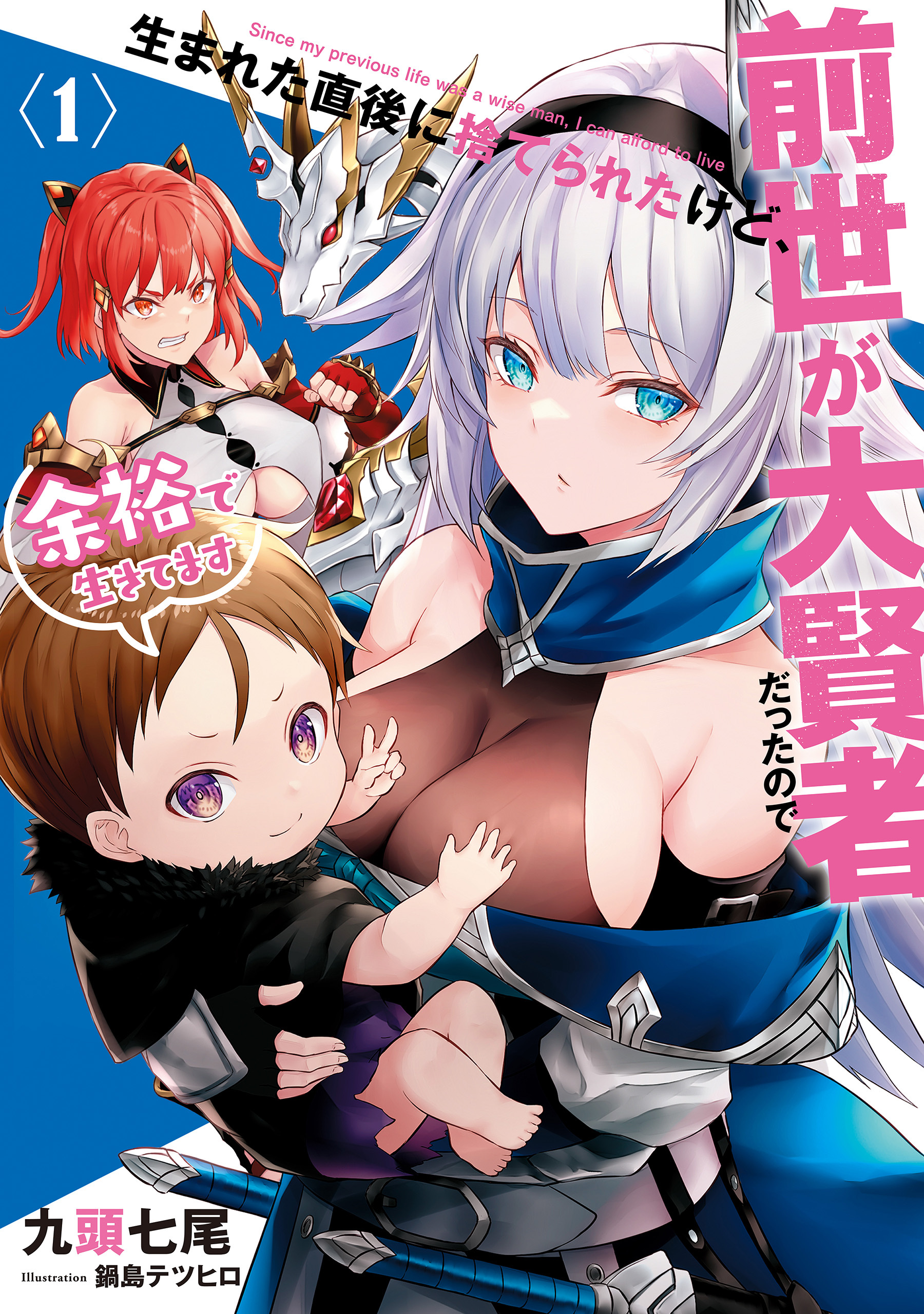 生まれた直後に捨てられたけど、前世が大賢者だったので余裕で生きてます１