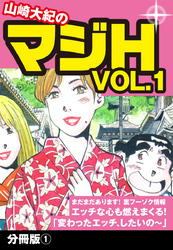 山崎大紀のマジH VOL.1　分冊版(1)