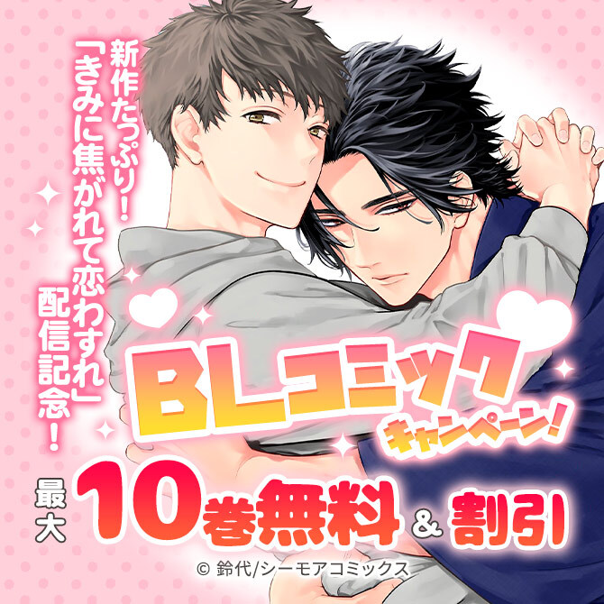 ボーイズラブ(BL)マンガ|人気漫画を無料で試し読み・全巻お得に読むならAmebaマンガ