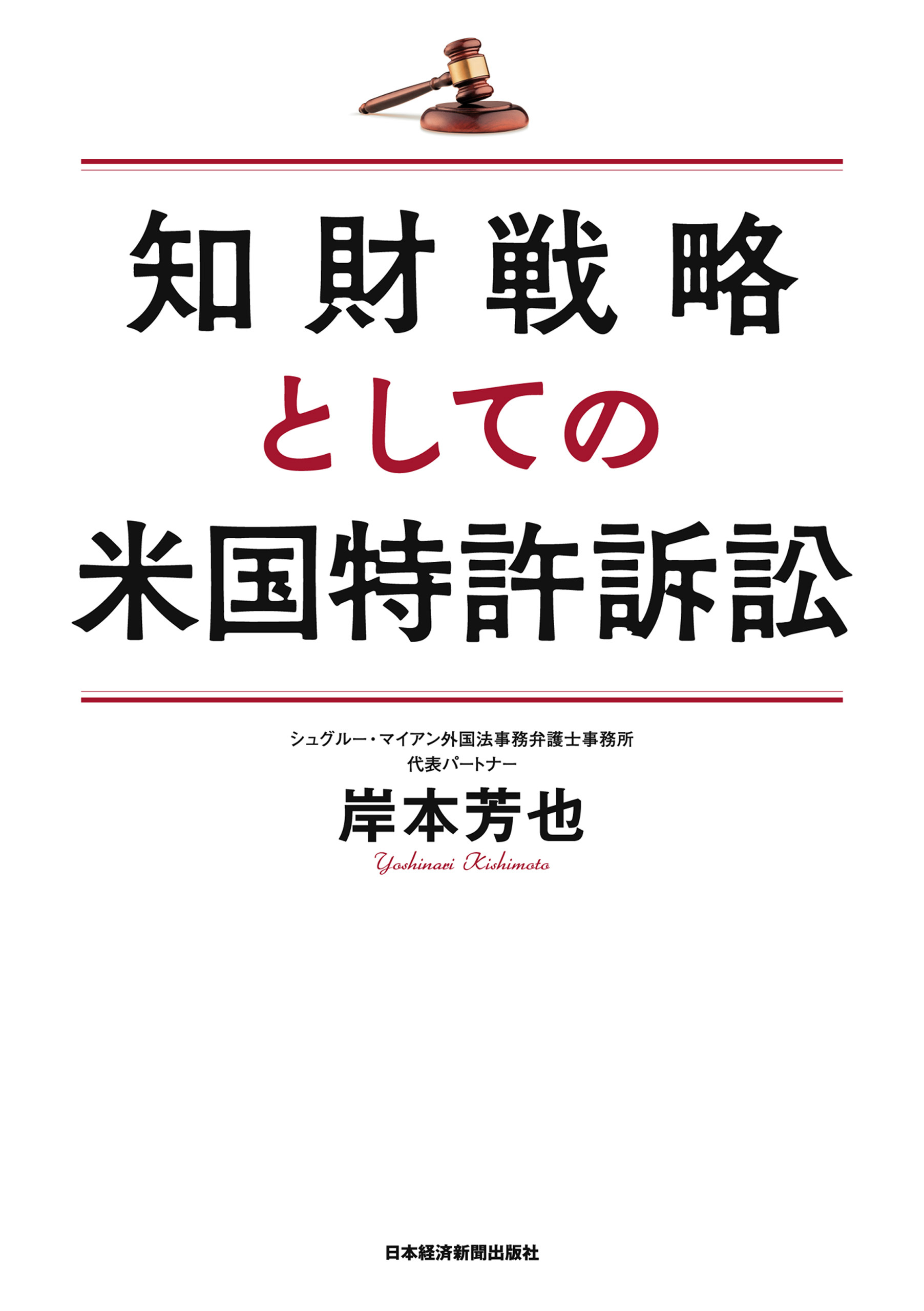 知財戦略としての米国特許訴訟