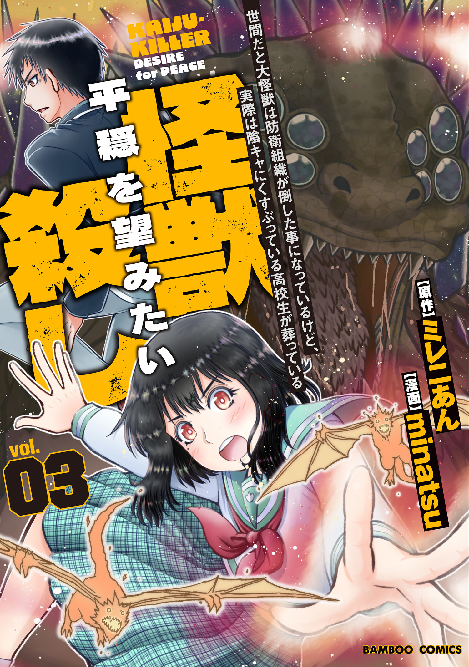 世間だと大怪獣は防衛組織が倒した事になっているけど、実際は陰キャにくすぶっている高校生が葬っている 平穏を望みたい怪獣殺し (3)