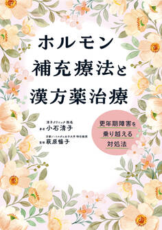 ホルモン補充療法と漢方薬治療