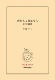 彷徨える英霊たち　戦争の怪異譚