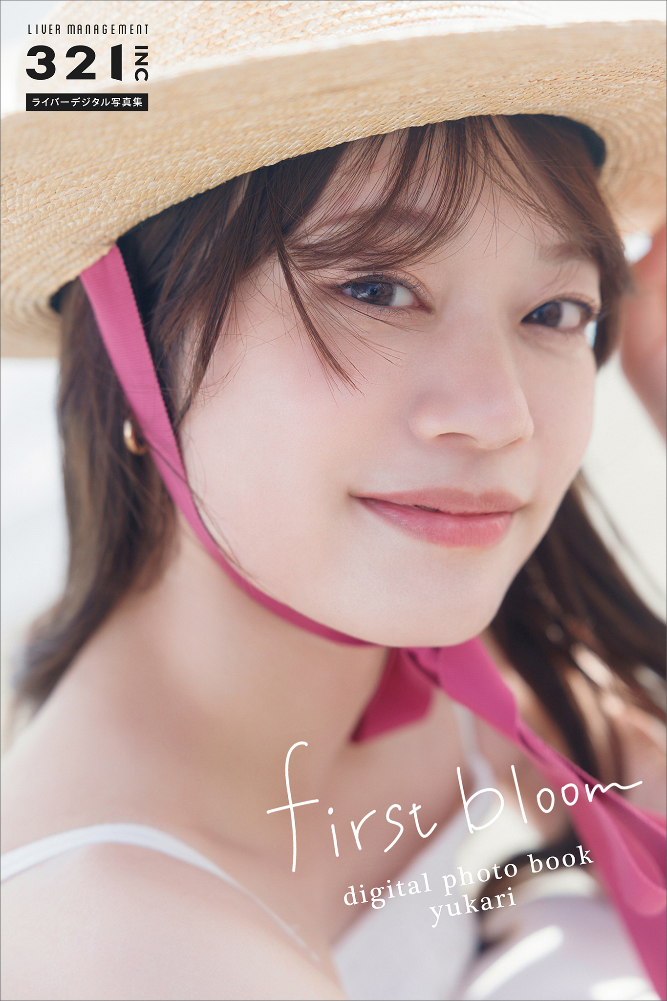 ユカリ　ｆｉｒｓｔ　ｂｌｏｏｍ　３２１．ｉｎｃライバーデジタル写真集