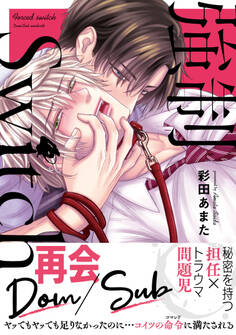 【期間限定 無料お試し版 閲覧期限2025年11月13日】強制Switch【単行本版】【電子書店特典付き】