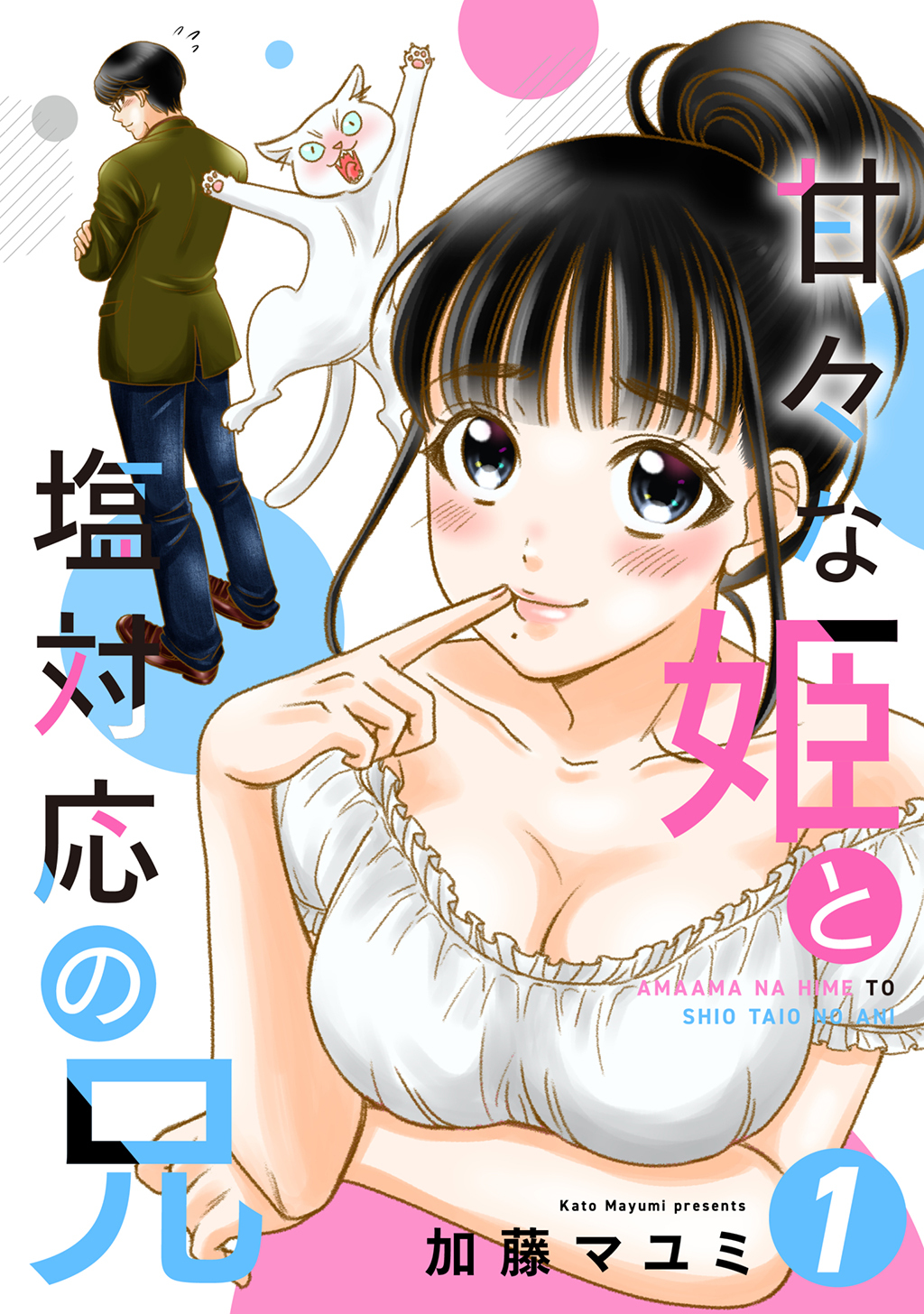 【期間限定　無料お試し版】甘々な姫と塩対応の兄 １