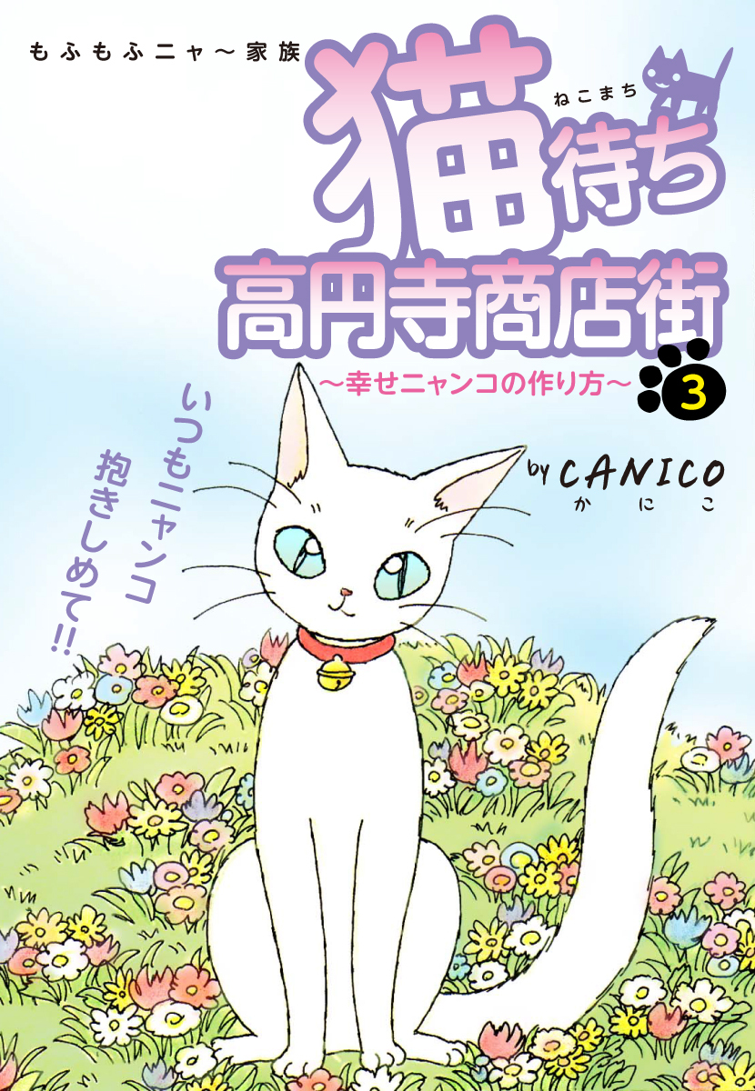 猫待ち　高円寺商店街