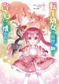 転生幼女は前世で助けた精霊たちに懐かれる(コミック) 1巻