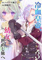 【分冊版】冷血皇帝、幼女と世直し旅へ(3)
