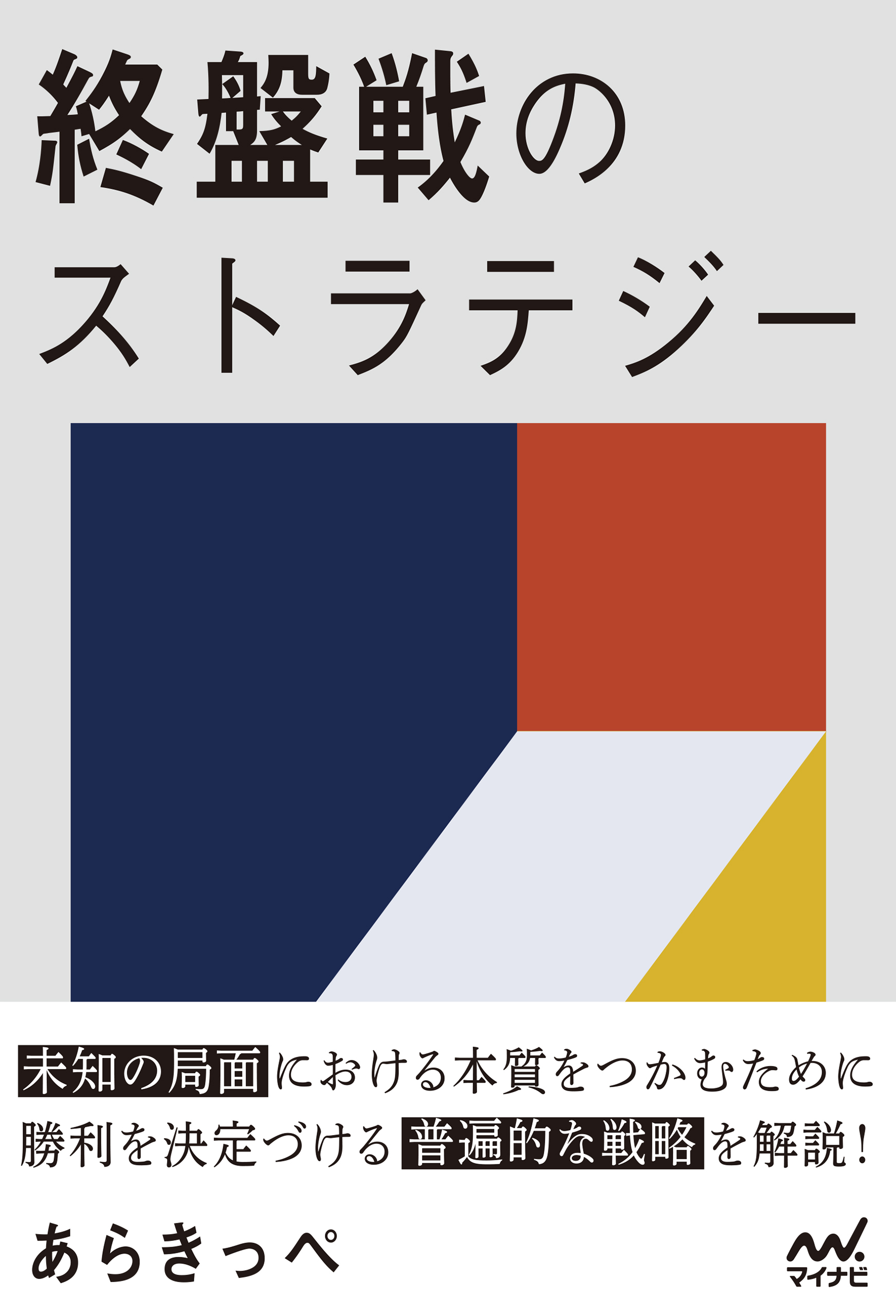 終盤戦のストラテジー