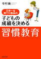 日本一を育てた塾長の 子どもの成績を決める「習慣教育」