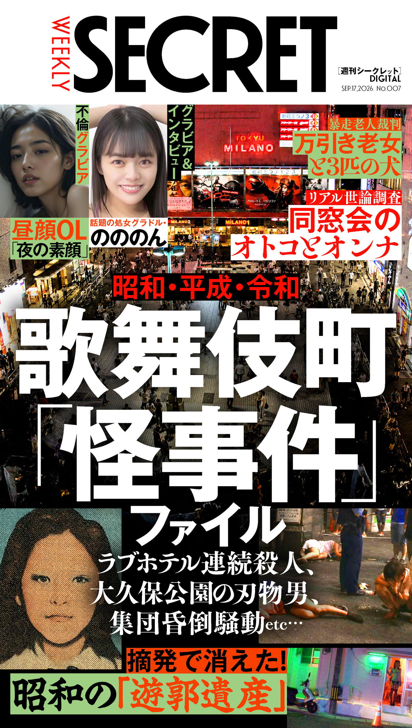 週刊SECRET DIGITAL