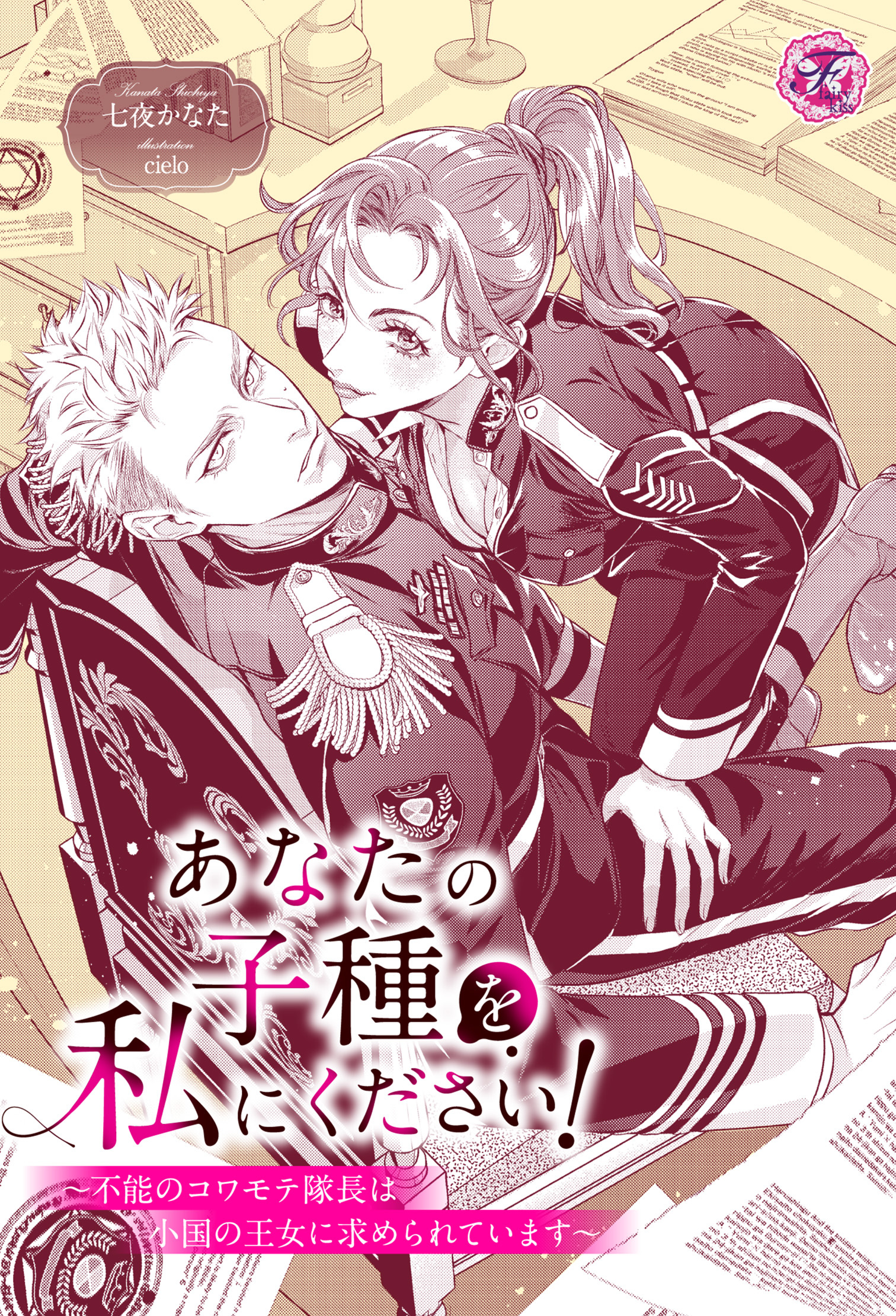 あなたの子種を私にください！　～不能のコワモテ隊長は小国の王女に求められています～【単話売】