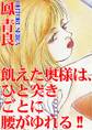 飢えた奥様は、ひと突きごとに腰がゆれる!!