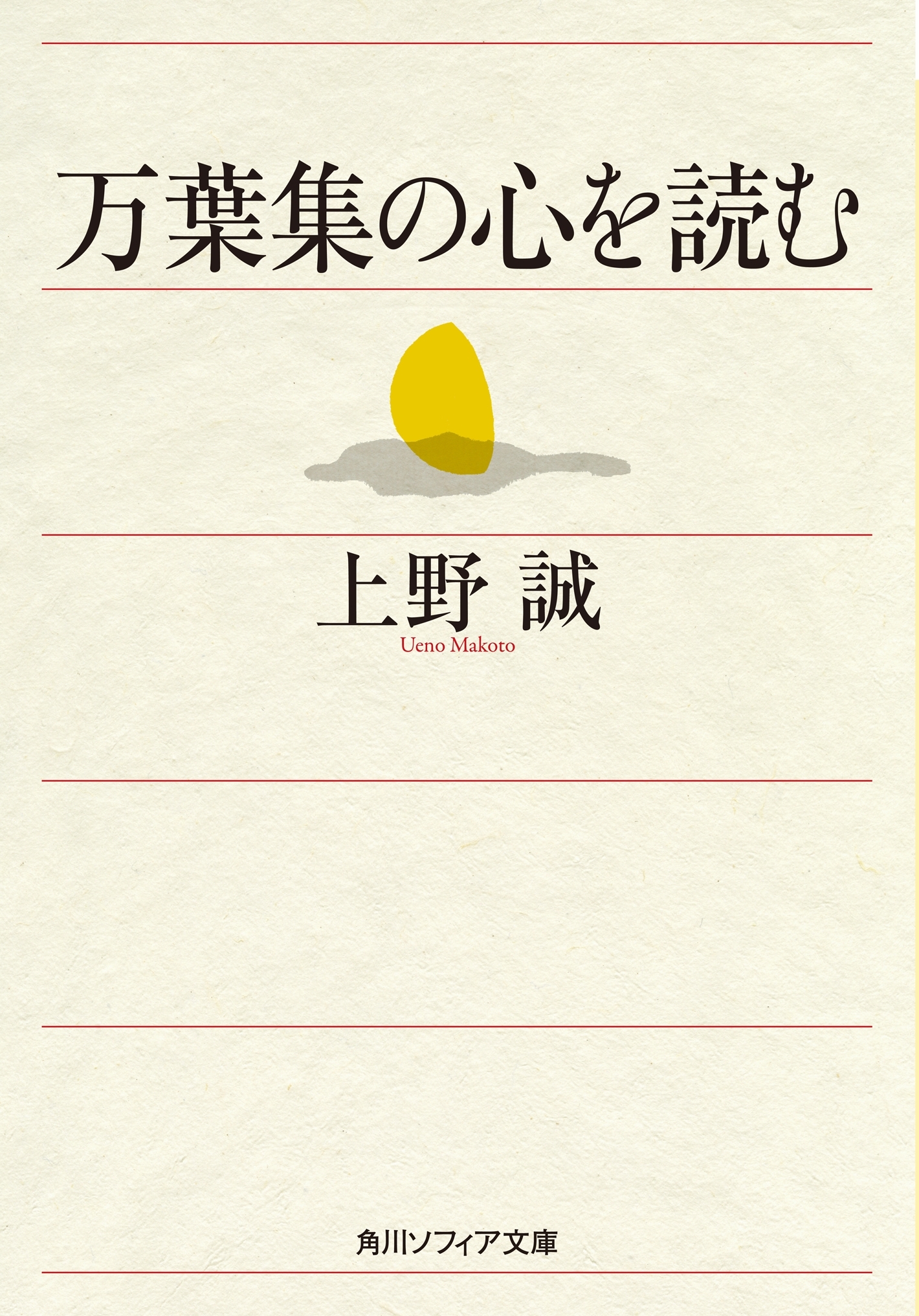 万葉集の心を読む