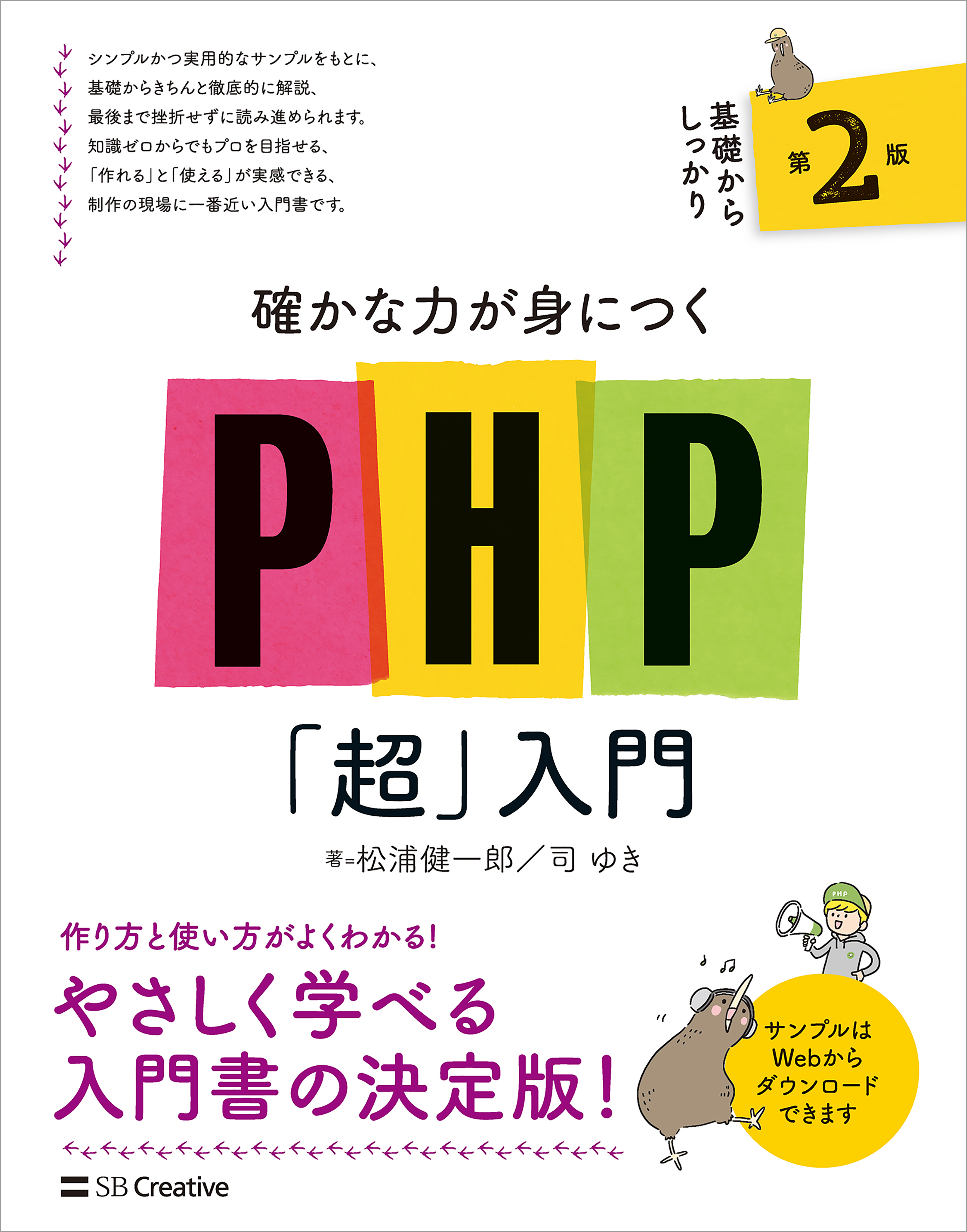 確かな力が身につくPHP「超」入門 第2版