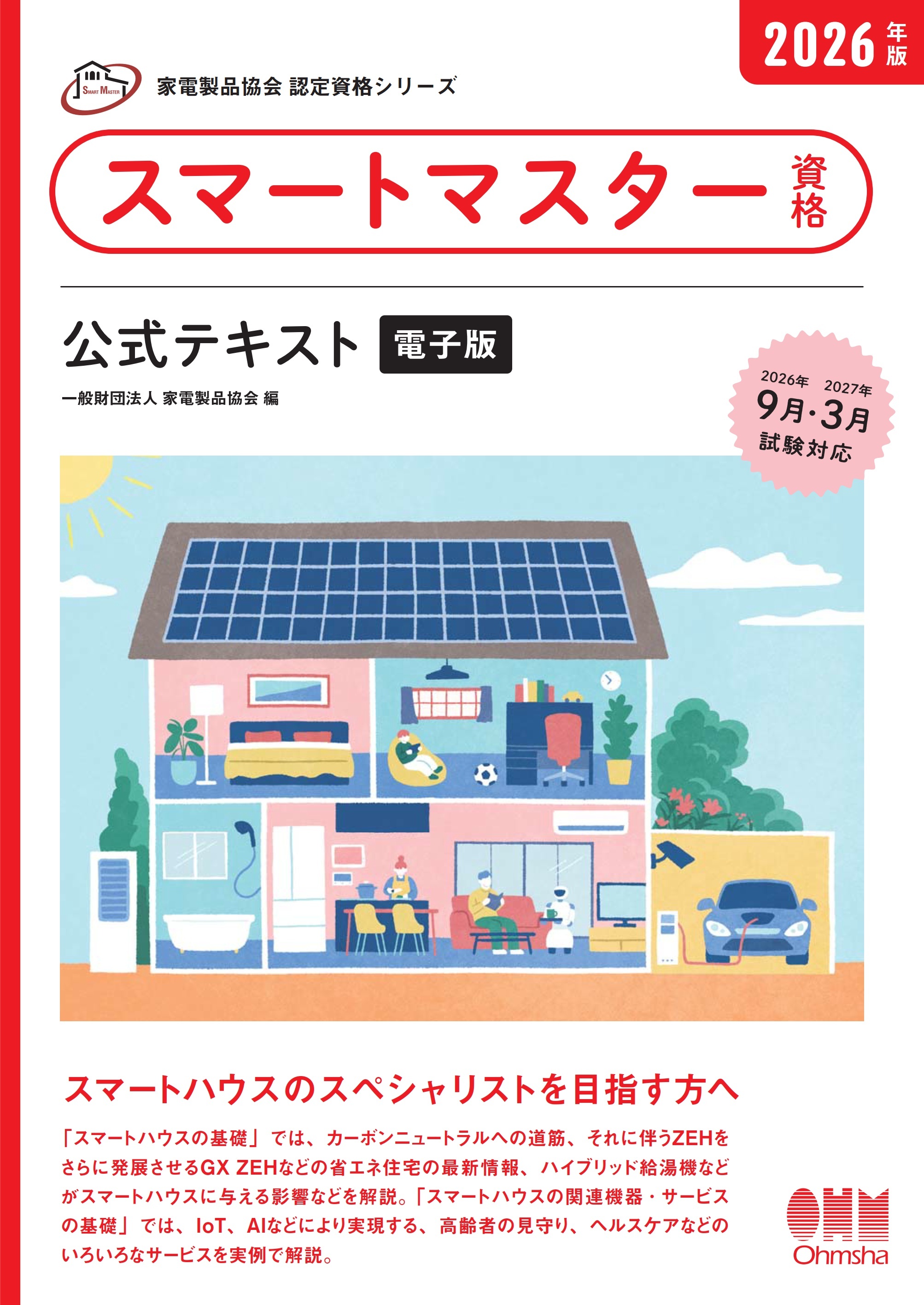 家電製品協会　認定資格シリーズ　2026年版　スマートマスター資格　公式テキスト