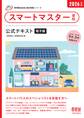 家電製品協会 認定資格シリーズ 2026年版 スマートマスター資格 公式テキスト