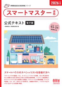 家電製品協会 認定資格シリーズ 2026年版 スマートマスター資格 公式テキスト