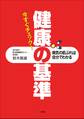 今すぐチェック!健康の基準 病気の前ぶれは自分でわかる
