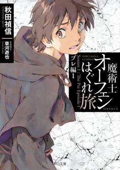 魔術士オーフェンはぐれ旅 プレ編1