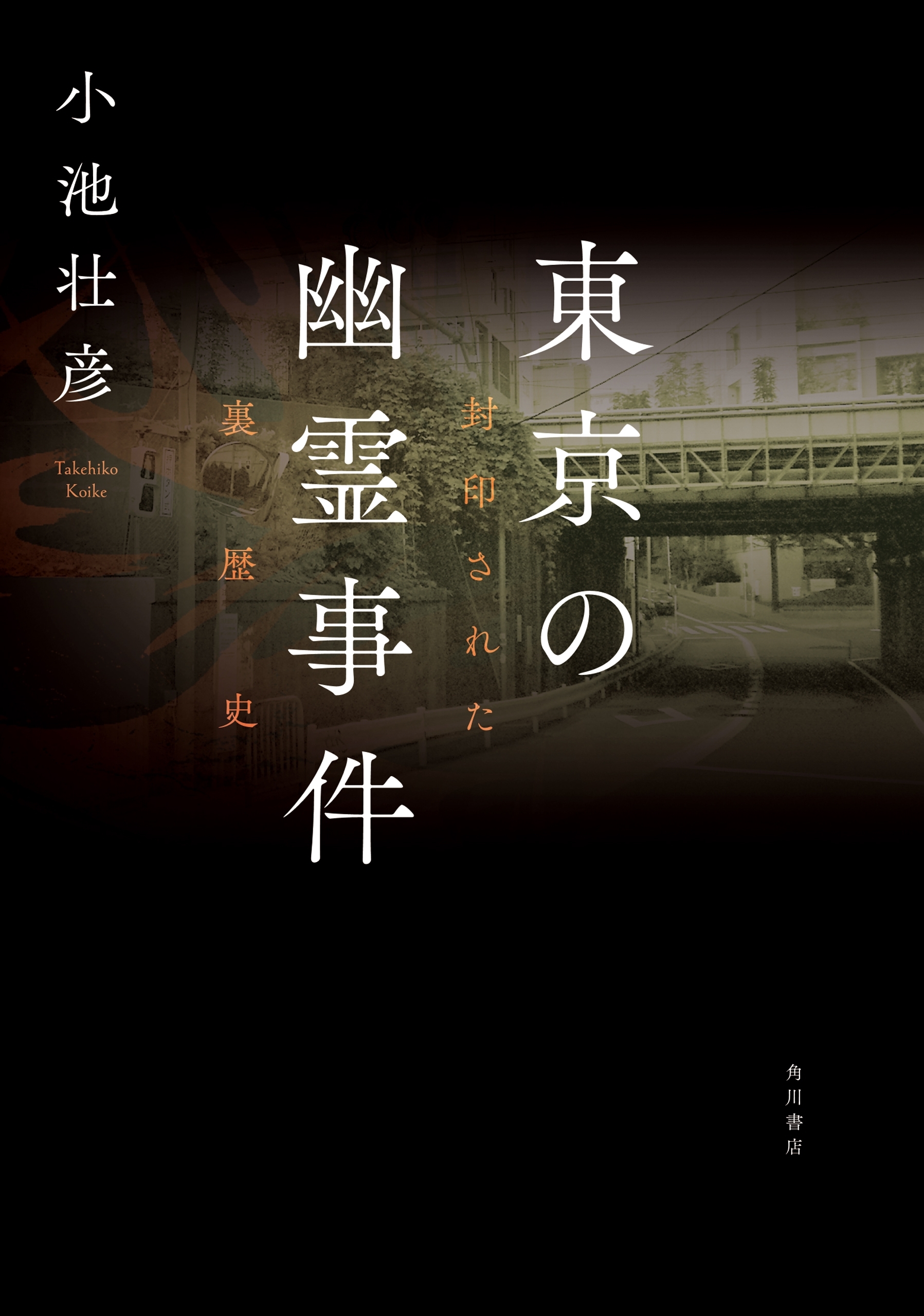 東京の幽霊事件　封印された裏歴史