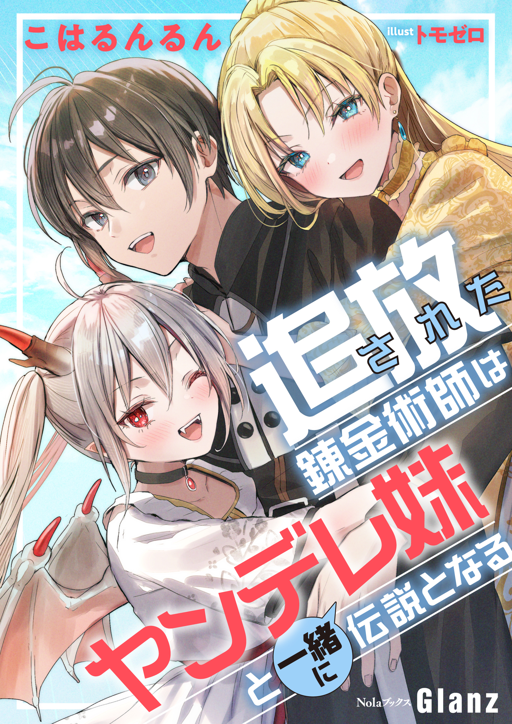 【期間限定　試し読み増量版】追放された錬金術師はヤンデレ妹と一緒に伝説となる