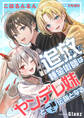 【期間限定 試し読み増量版】追放された錬金術師はヤンデレ妹と一緒に伝説となる