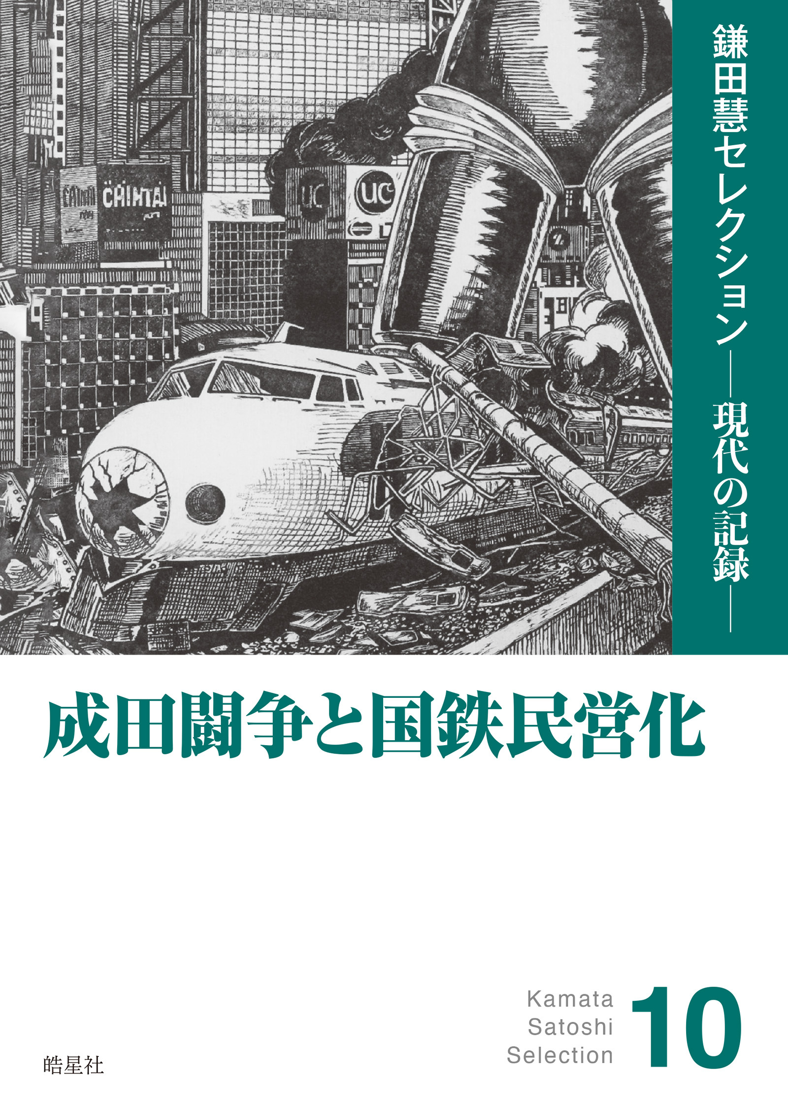 鎌田慧セレクション