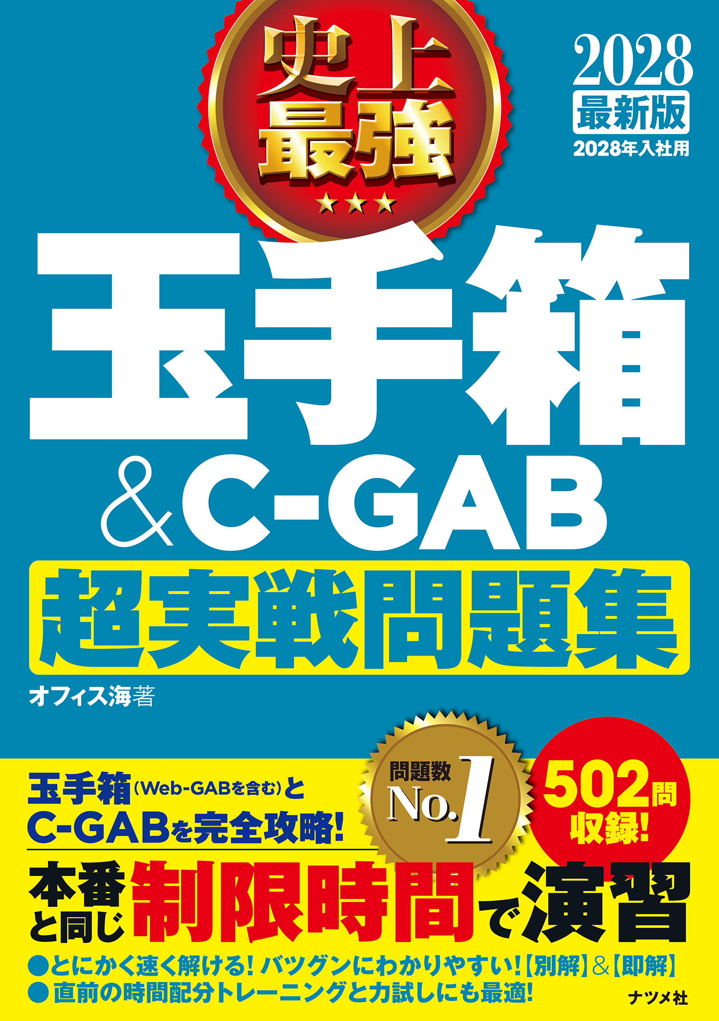 2028最新版 史上最強 玉手箱＆C-GAB超実戦問題集
