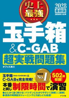2028最新版 史上最強 玉手箱&C-GAB超実戦問題集