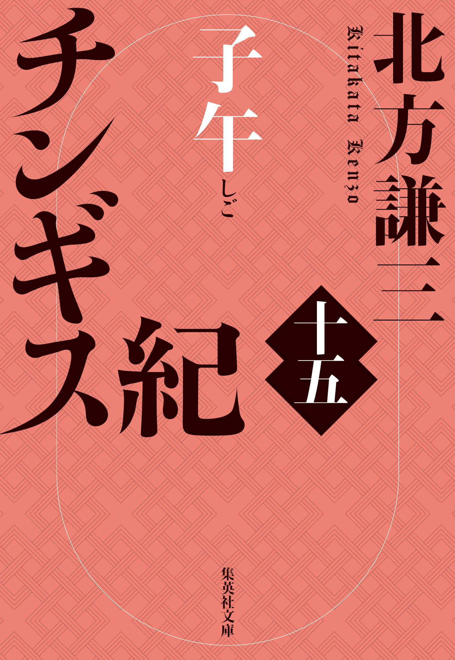 チンギス紀　十五　子午