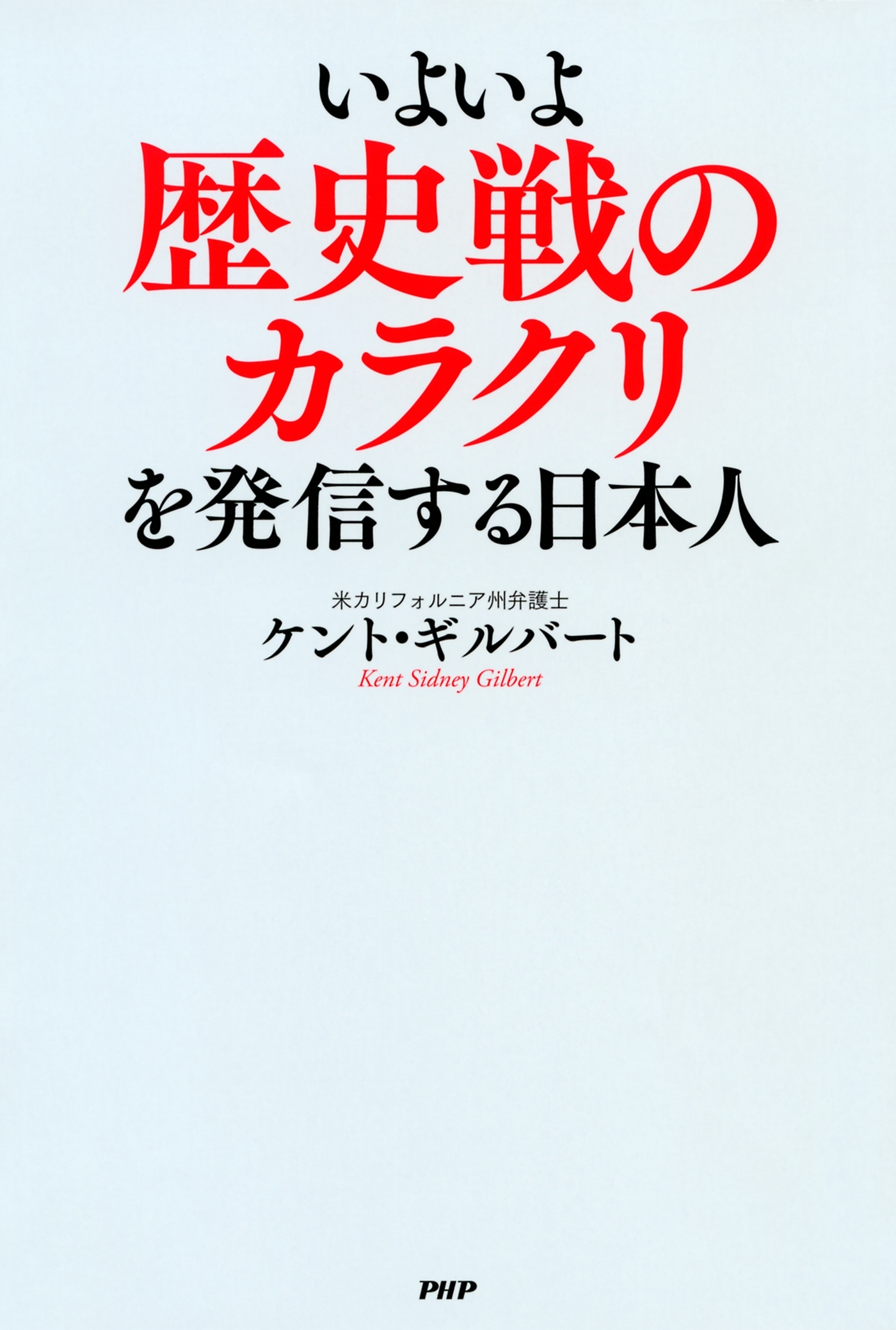 いよいよ歴史戦のカラクリを発信する日本人