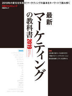 最新マーケティングの教科書2019