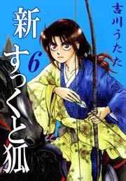 新すっくと狐6