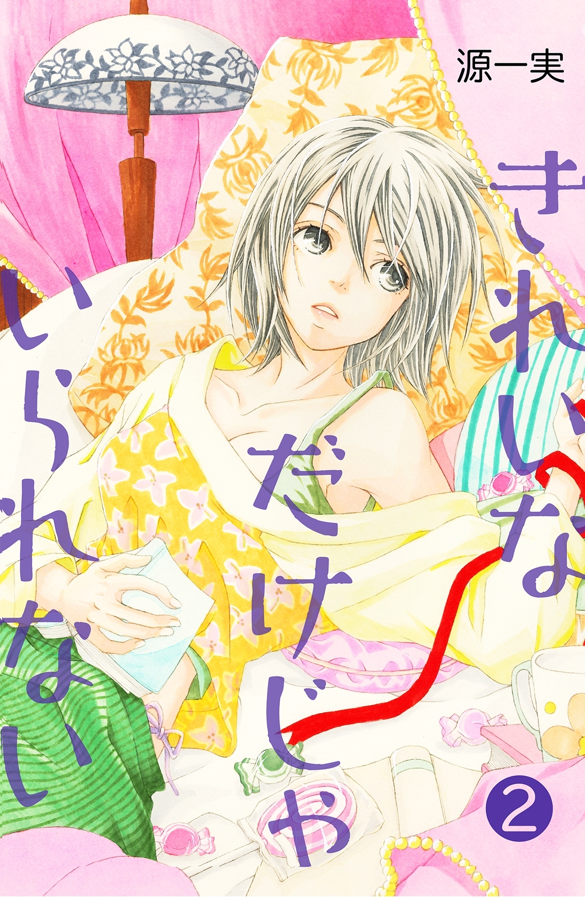 きれいなだけじゃいられない【分冊版】