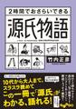 2時間でおさらいできる源氏物語