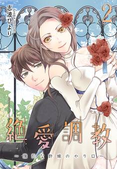 絶 愛 調 教~強引な許嫁のやり口~【描き下ろしおまけ付き特装版】