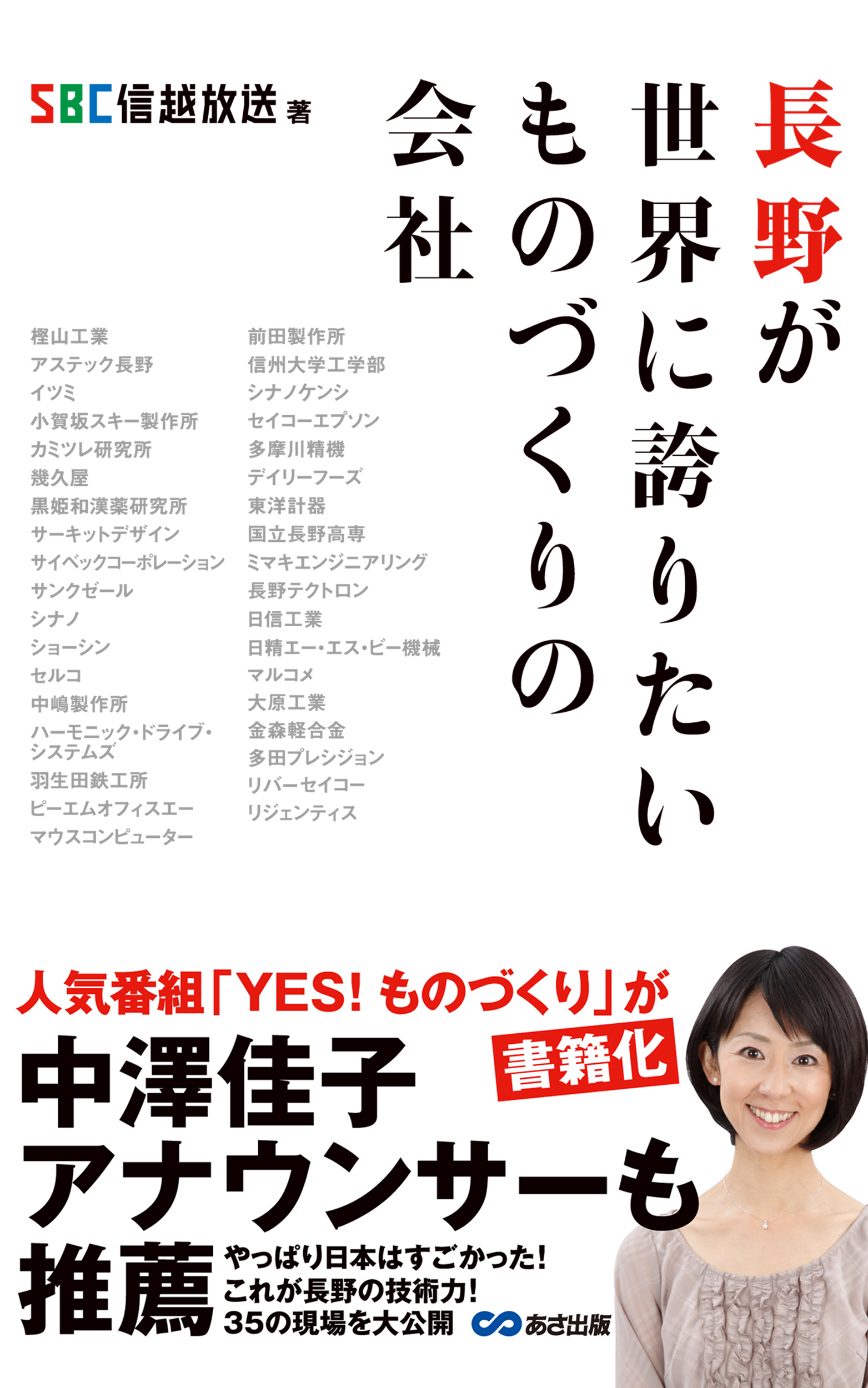 長野が世界に誇りたいものづくりの会社(あさ出版電子書籍)