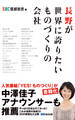 長野が世界に誇りたいものづくりの会社(あさ出版電子書籍)