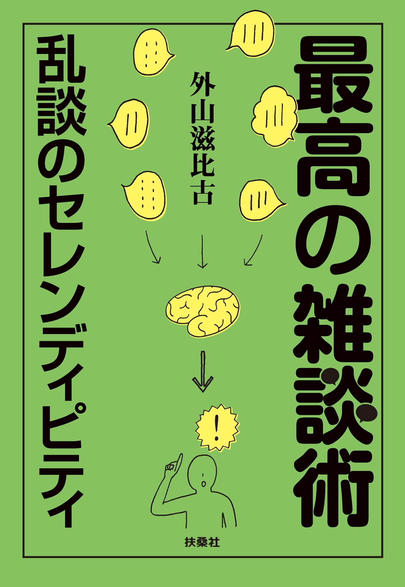 最高の雑談術　～乱談のセレンディピティ～
