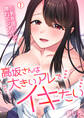 高坂さんは大きいアレでイキたい~巨乳を揺らして擦れるアソコ【再編集版】(1)