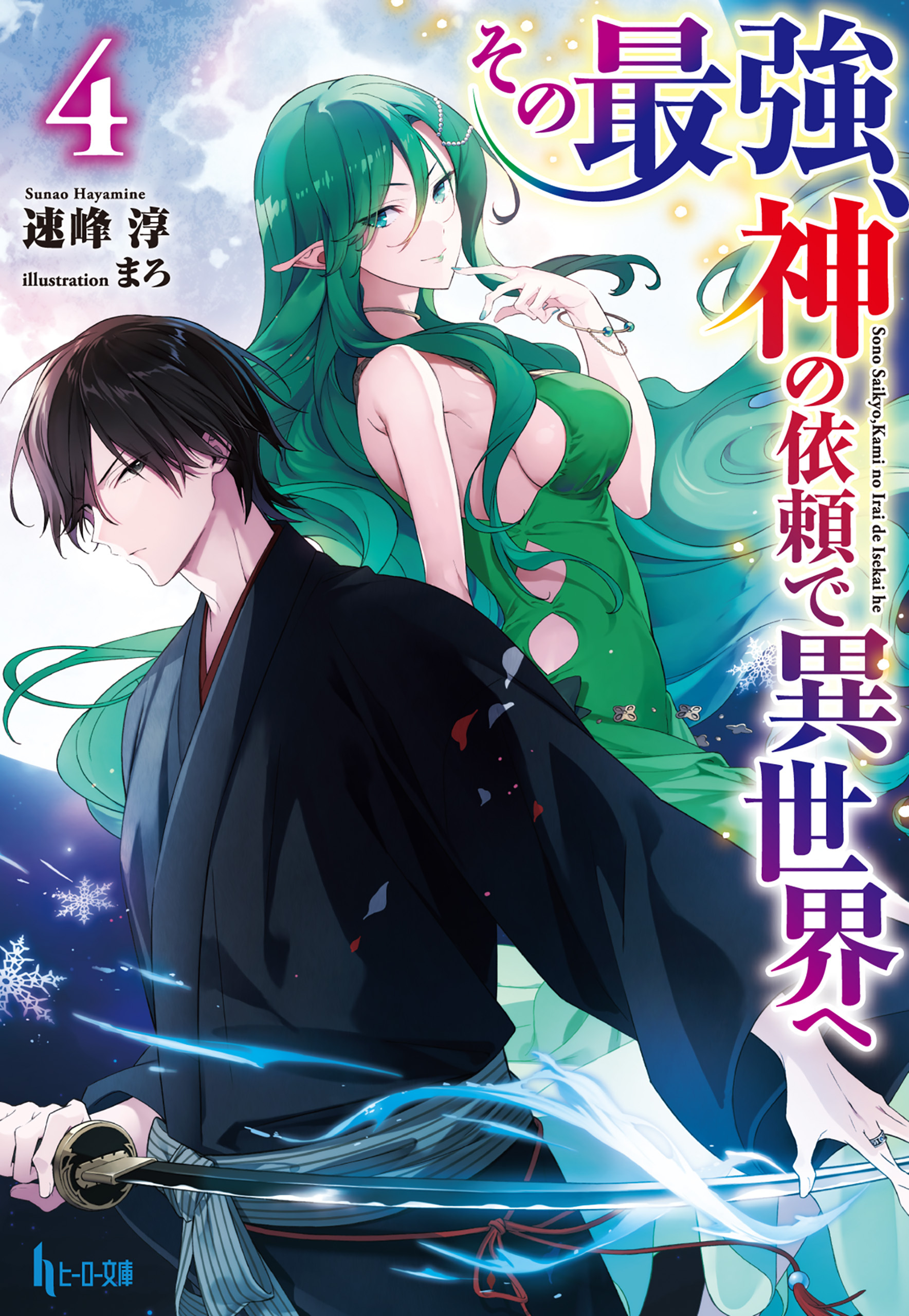 その最強、神の依頼で異世界へ