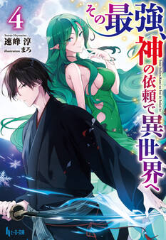 その最強、神の依頼で異世界へ